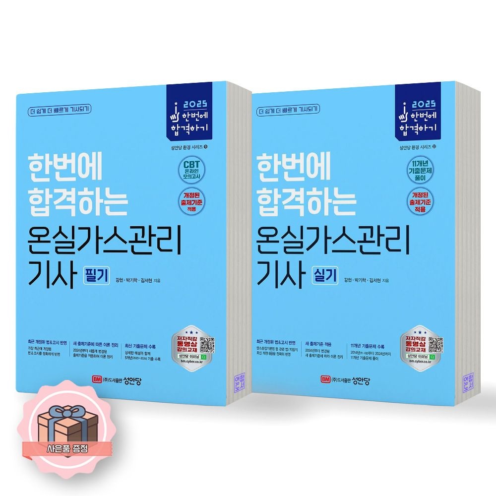 2025 한번에 합격하는 온실가스관리기사 필기+실기 세트 전2종 2권 성안당 (510803)