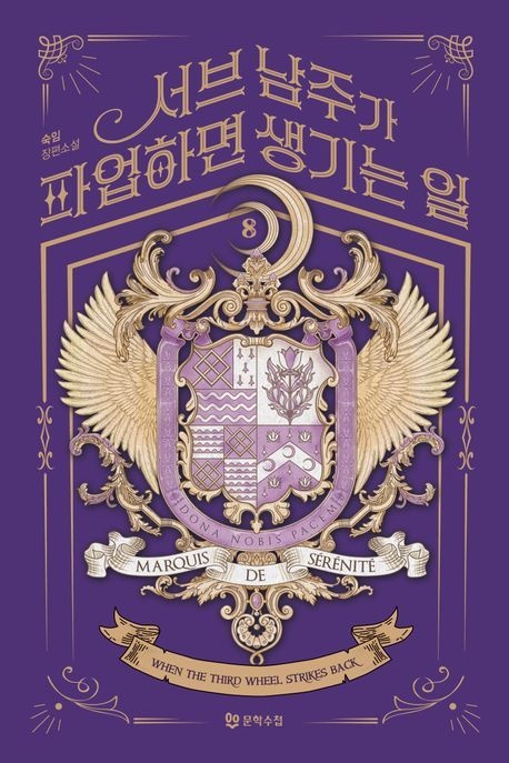 서브 남주가 파업하면 생기는 일 8 (숙임 장편소설)