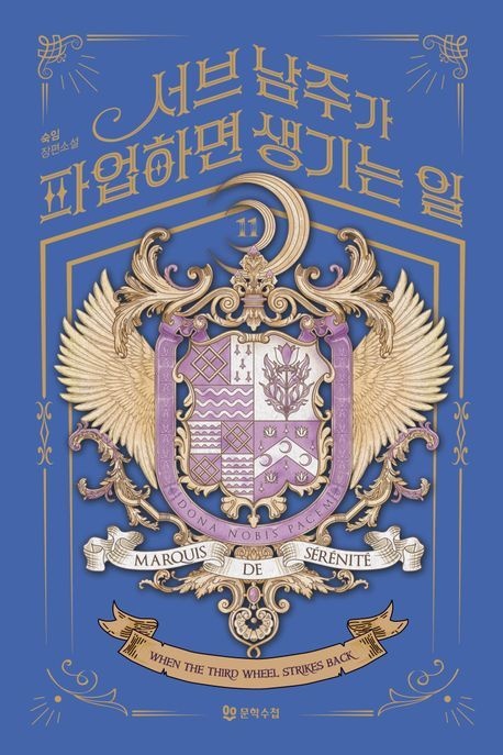 서브 남주가 파업하면 생기는 일 11 (숙임 장편소설)