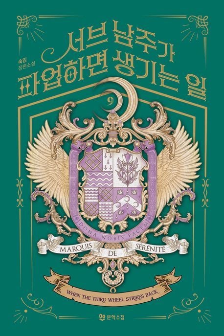 서브 남주가 파업하면 생기는 일 9 (숙임 장편소설)