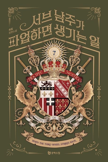 서브 남주가 파업하면 생기는 일 7 (숙임 장편소설)
