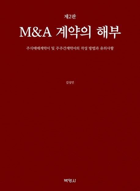 M&A 계약의 해부 (주식매매계약서 및 주주간계약서의 작성 방법과 유의사항)