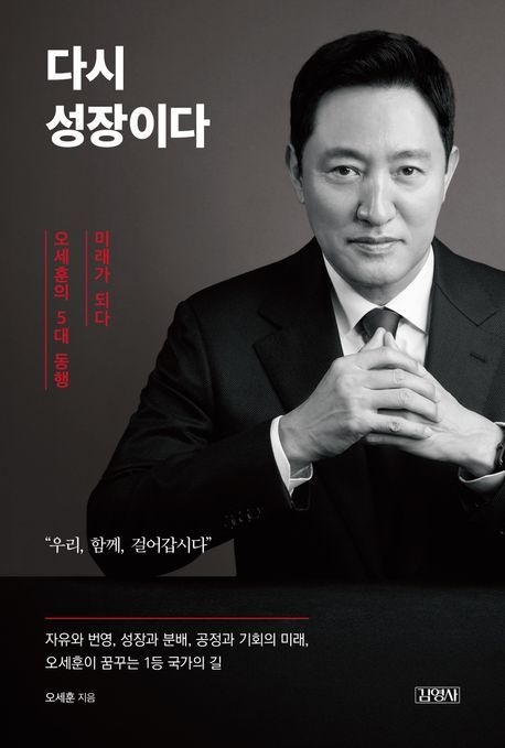 다시 성장이다 (오세훈의 5대 동행 미래가 되다)