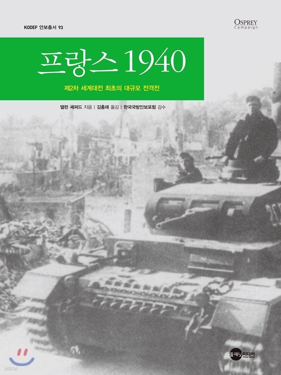 프랑스 1940 (제2차 세계대전 최초의 대규모 전격전)