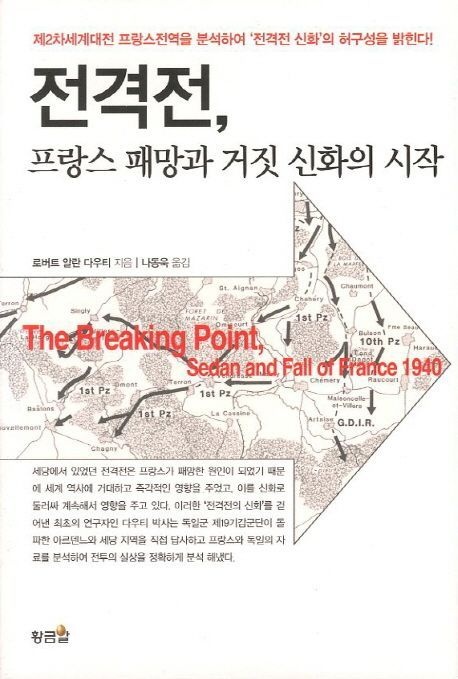전격전 프랑스 패망과 거짓 신화의 시작 (제2차세계대전 프랑스전역을 분석하여 전격전 신화의 허구성을 밝힌다)