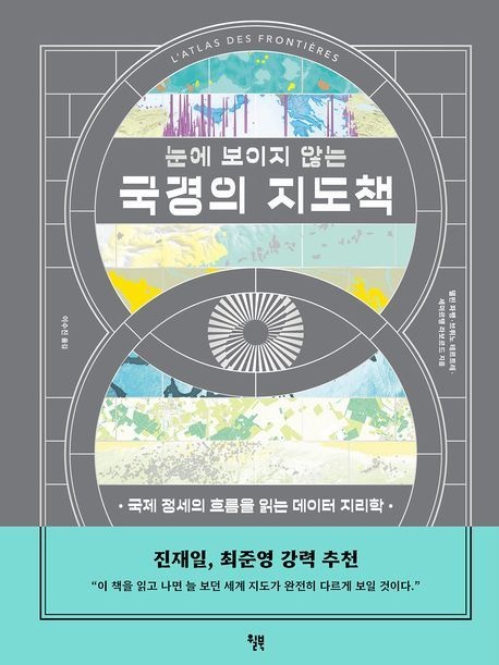눈에 보이지 않는 국경의 지도책 (국제 정세의 흐름을 읽는 데이터 지리학)