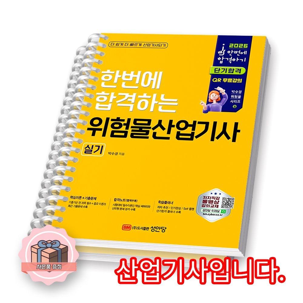 2026 최신본한번에 합격하는 위험물산업기사 (실기) 성안당