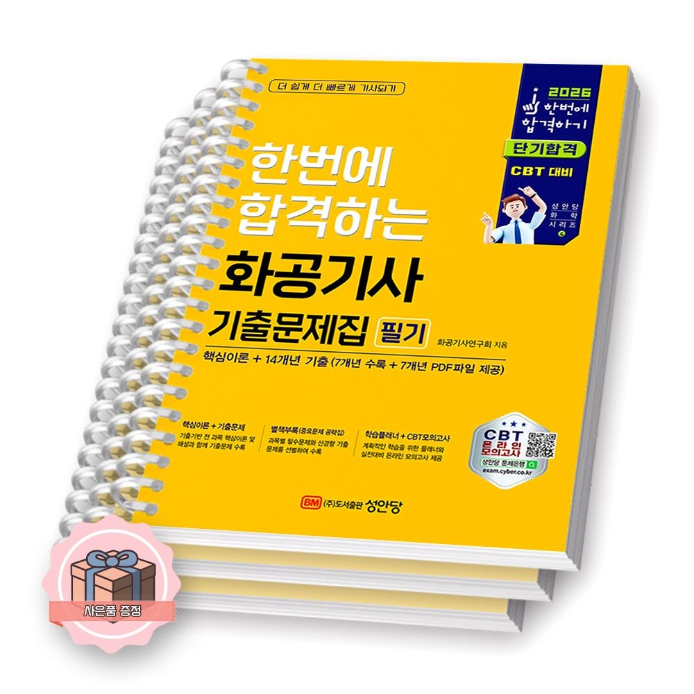 2026 최신본한번에 합격하는 화공기사 기출문제집 (필기) 성안당