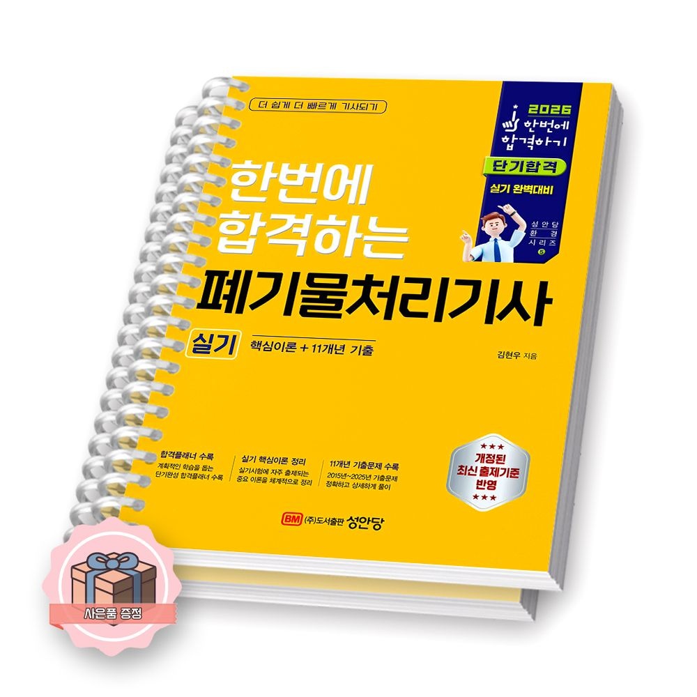 2026 최신본폐기물처리기사 (실기) 한번에 합격하는 성안당