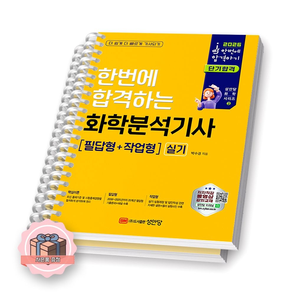 2026 최신본화학분석기사 (실기) 필답형+작업형 한번에 합격하는 성안당