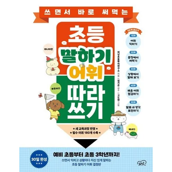 쓰면서 바로 써먹는 초등 말하기 어휘 따라 쓰기