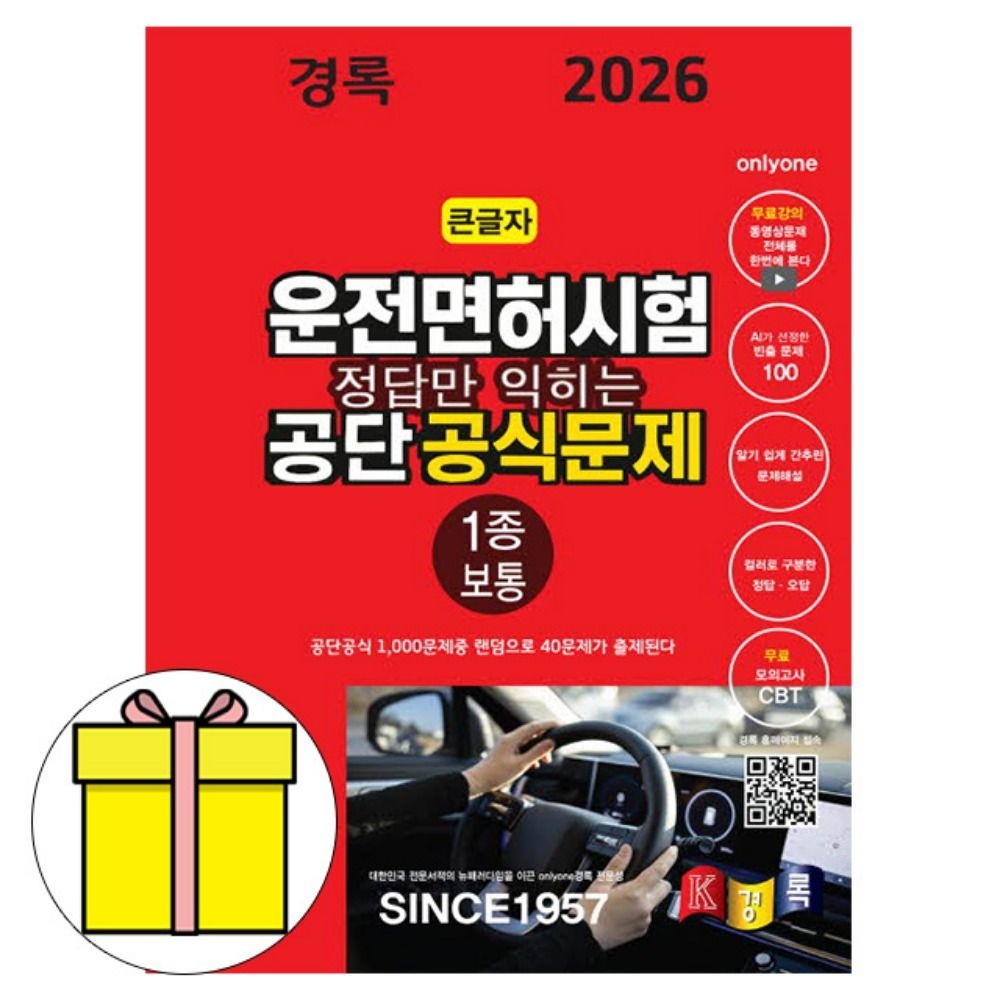 경록 정답만 익히는 운전면허1종 보통 책