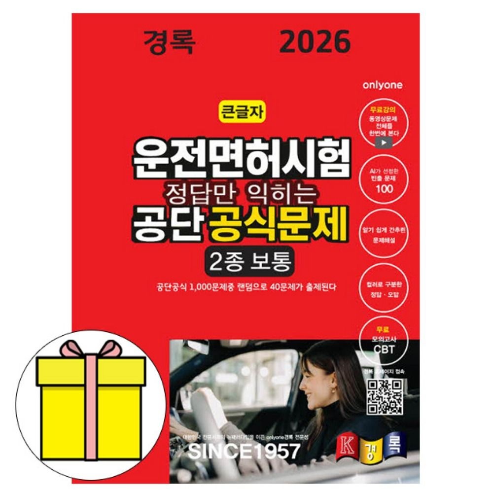경록 정답만 익히는 운전면허2종 보통 책