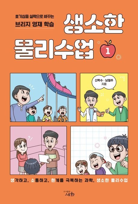 생소한 물리수업 1 (호기심을 실력으로 바꾸는 브리지 영재 학습)