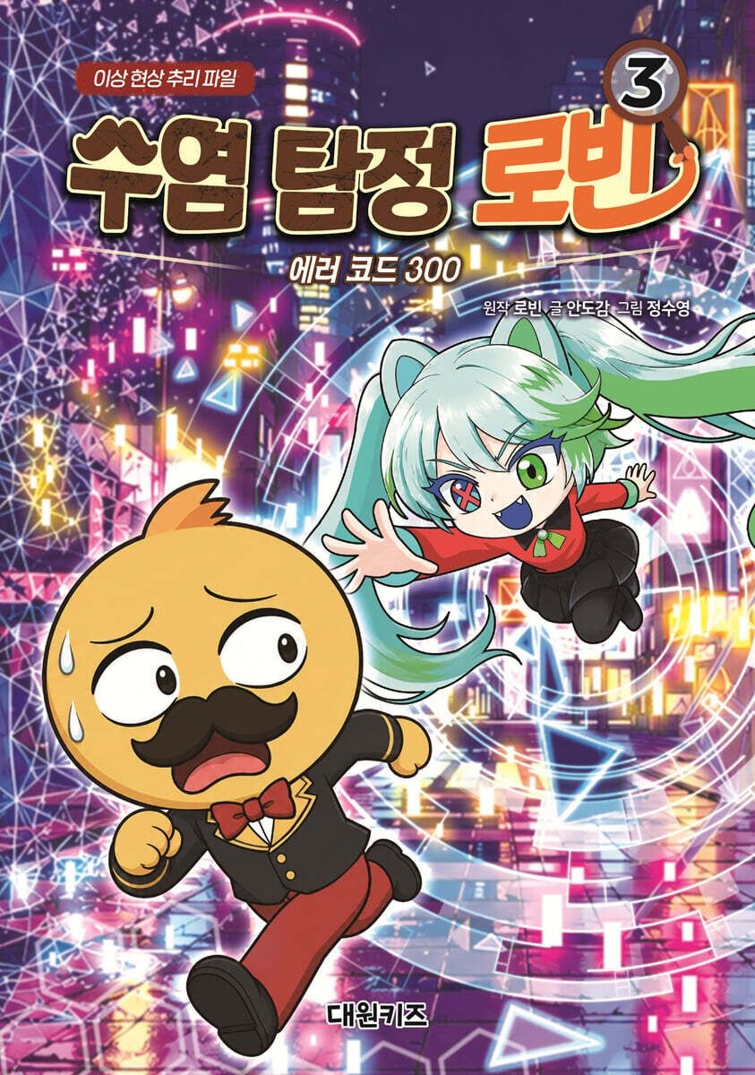 수염 탐정 로빈 3  에러 코드 300