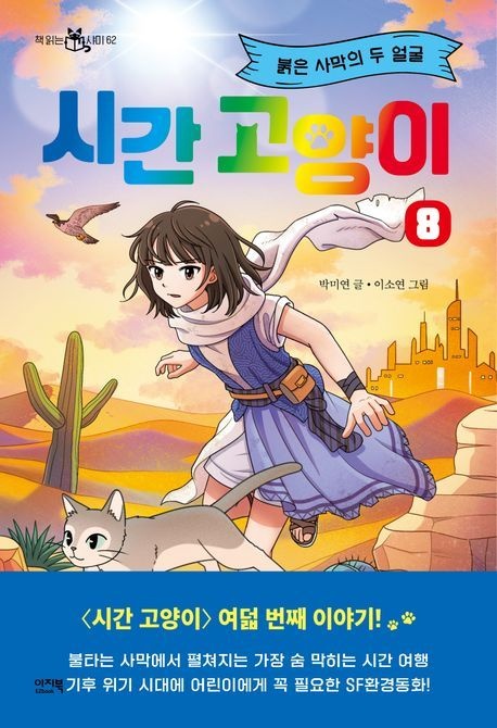 시간 고양이 8 (붉은 사막의 두 얼굴)
