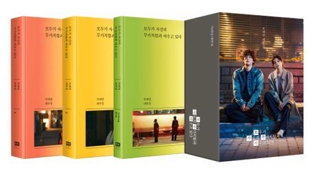 모두가 자신의 무가치함과 싸우고 있다 대본집 세트 (박해영 대본집)