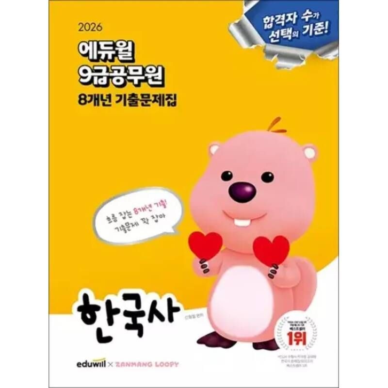 2026 에듀윌 9급 공무원 8개년 기출문제집 한국사 수험서 문제집 책