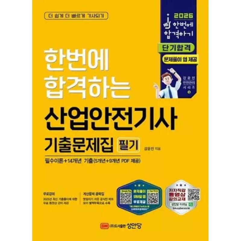 성안당 2026 한번에 합격하는 산업안전기사 필기 기출문제집