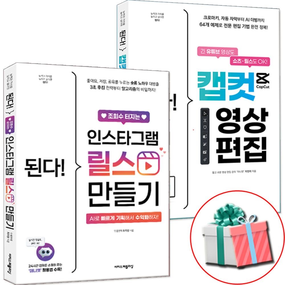 된다 인스타 릴스 만들기 캡컷 영상편집 책 전2권