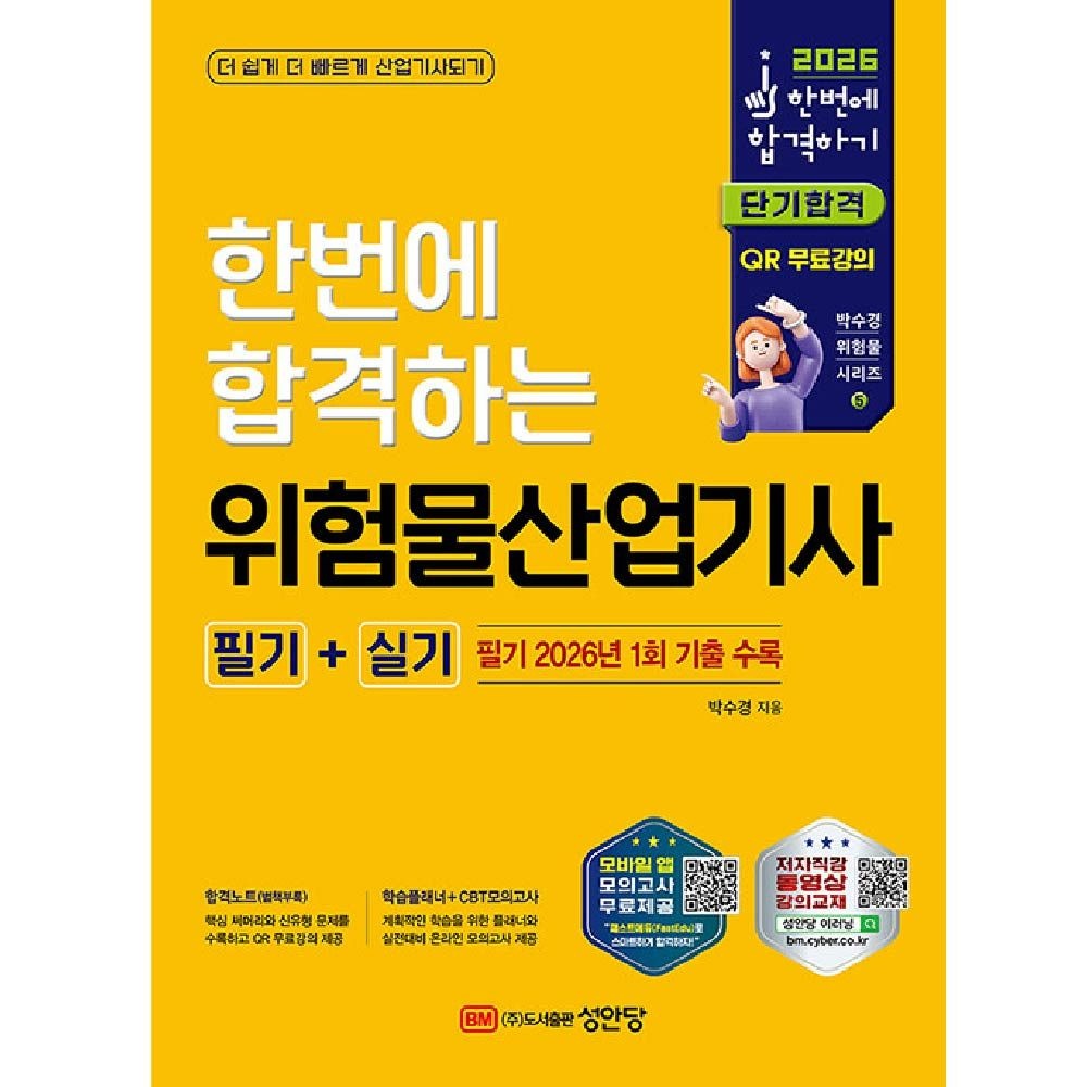 위험물산업기사 교재 필기 실기 한번에합격하는 성안당