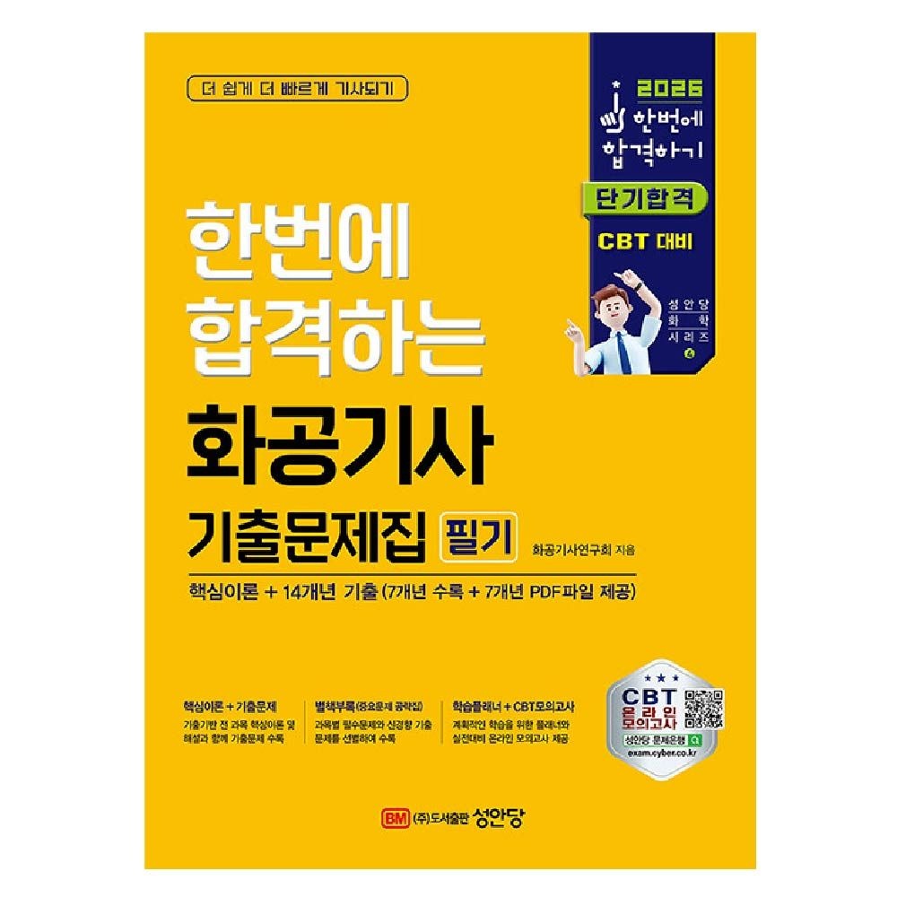 한번에합격하는 화공기사 필기 기출문제집 성안당