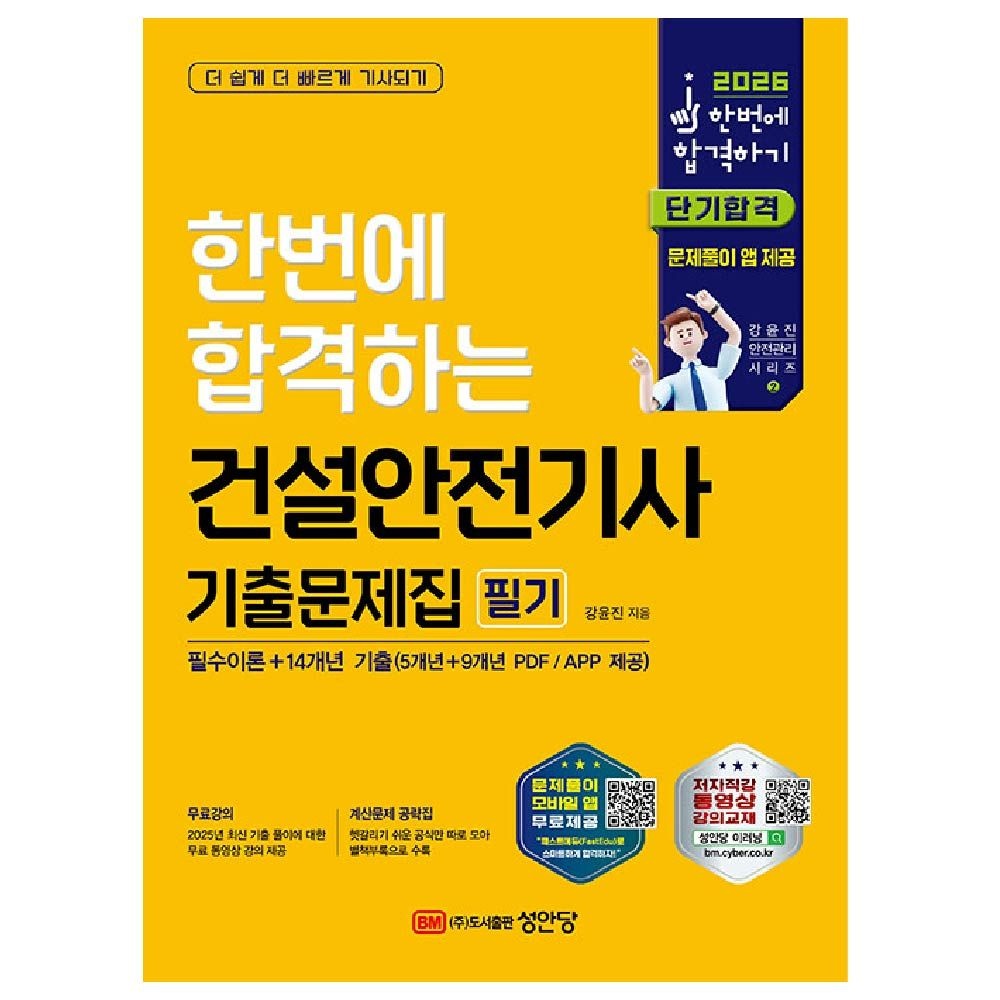 한번에합격하는 건설안전기사 기출문제집 필기