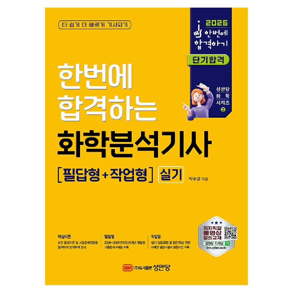 한번에합격하는 화학분석기사 실기 교재 성안당