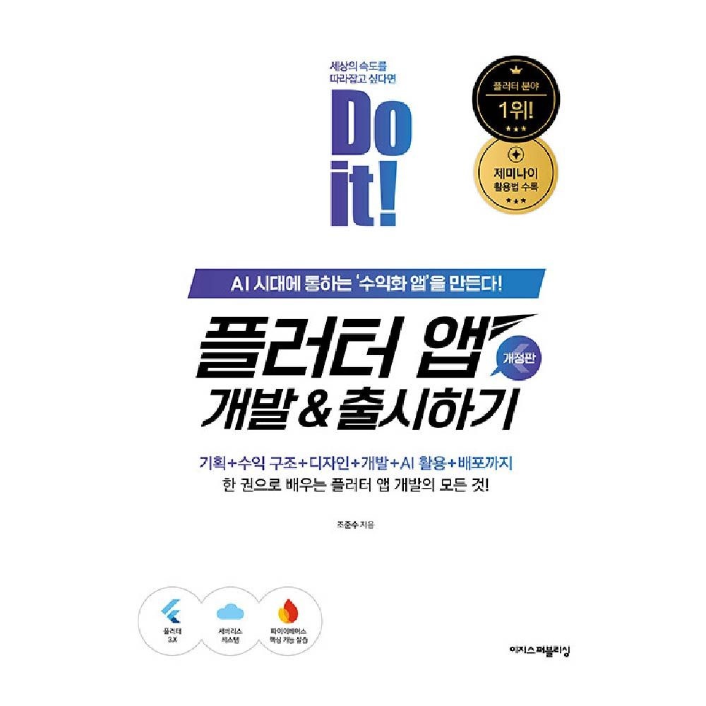 플러터 앱 교재 개발 출시하기 이지스퍼블리싱