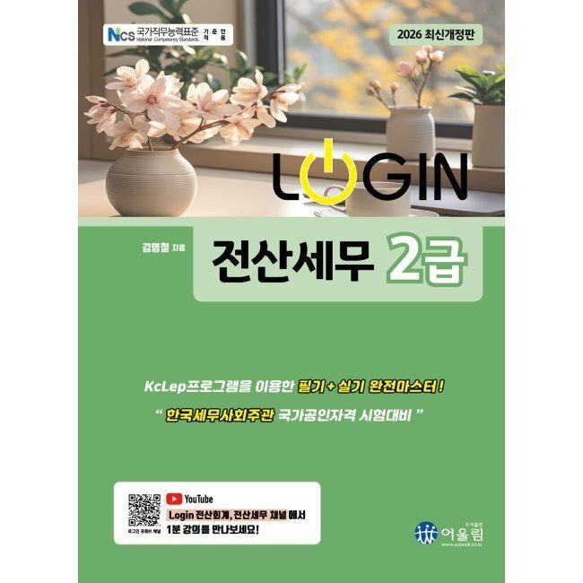 2026 LOGIN 전산세무 2급 / 김영철
