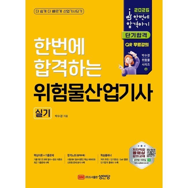 2026 한번에 합격하는 위험물산업기사 실기 / 박수경