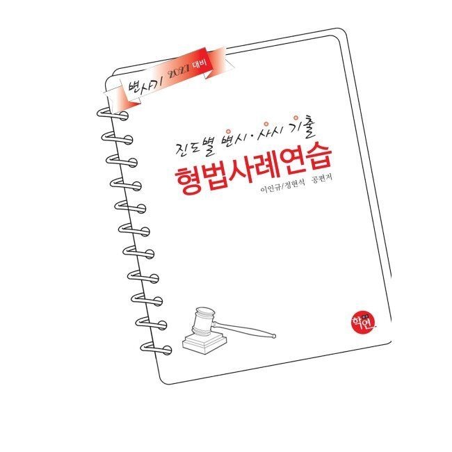 2027 진도별 변시·사시기출 형법 사례연습 / 이인규,정현석
