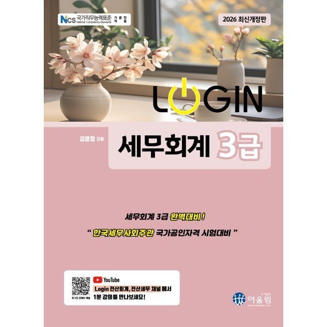 2026 LOGIN 세무회계 3급 / 김영철
