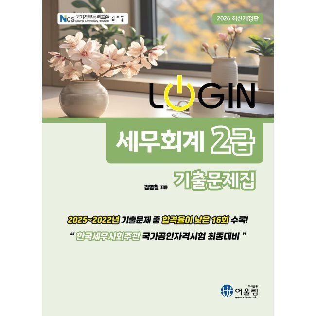 2026 LOGIN 세무회계 2급 기출문제집 / 김영철