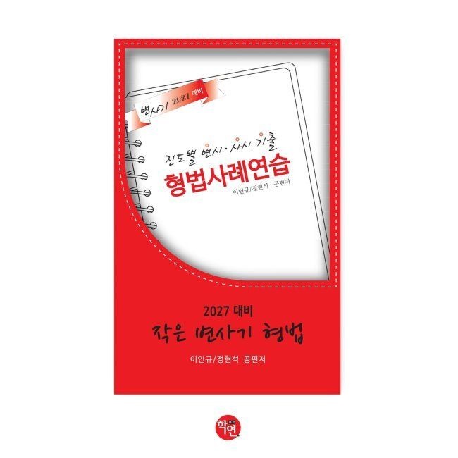 2027 작은 변사기 형법 / 이인규,정현석
