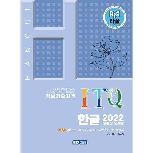 2026 (빅라플) ITQ 한글 2022 (한글 2020 포함) / 렉스수험서팀