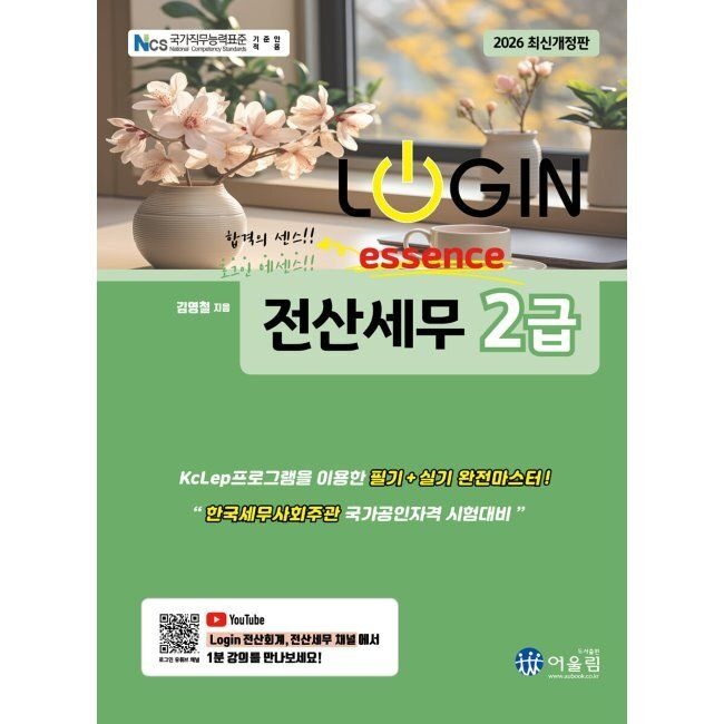 2026 LOGIN essence 전산세무 2급 / 김영철