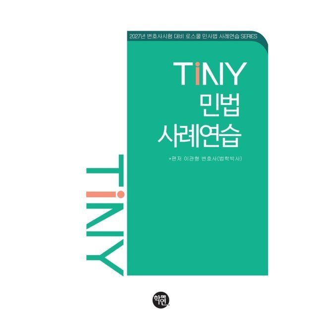 TINY 민법사례연습 / 이관형