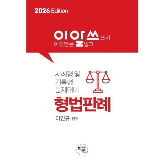 2026 이것만은 알고쓰자 형법판례 - 사례형 및 기록형 문제대비 / 이인규