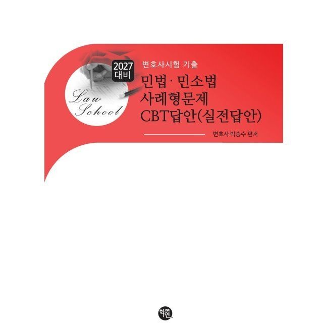 2027 민법·민소법 사례형문제 CBT답안(실전답안) / 박승수