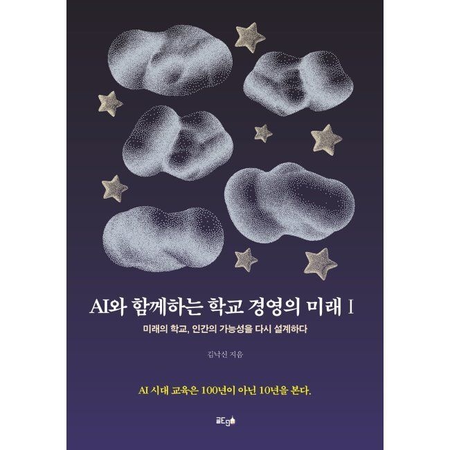 글ego AI와 함께하는 학교 경영의 미래 Ⅰ / 김낙신