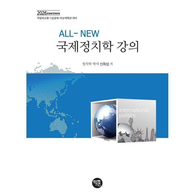2026 ALL-NEW 국제정치학 강의 / 신희섭