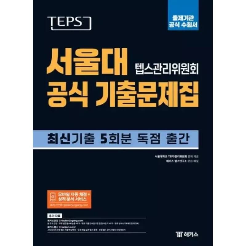 TEPS 서울대 텝스관리위원회 공식 기출문제집: 출제기관 공식 수험서