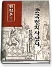 동과서 [중고] [개똥이네][중고-상] 중국정치 사상사 - 선진편 (상)(JU93)