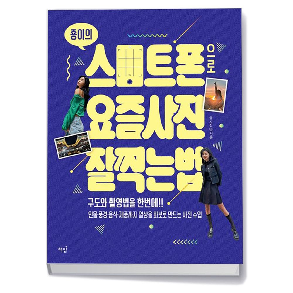 책밥 죵이의 스마트폰으로 요즘 사진 잘 찍는 법
