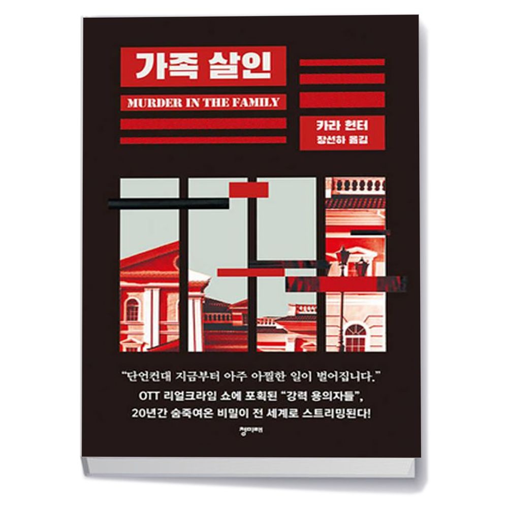 가족 살인