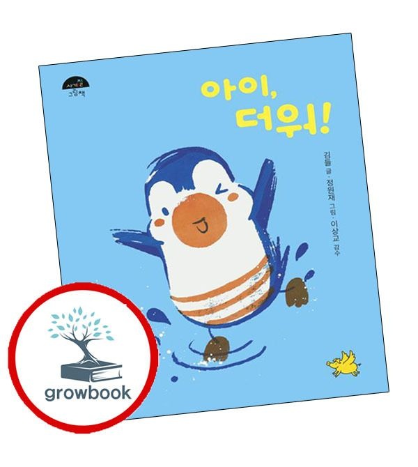 아이 더워