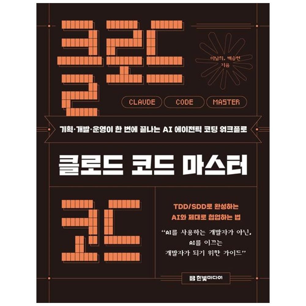 한빛미디어 클로드 코드 마스터 기획 개발 운영이 한 번에 끝나는 AI 에이전틱 코딩 워크플로