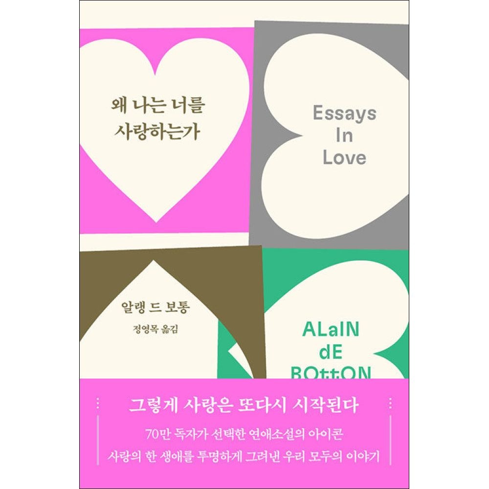 청미래 왜 나는 너를 사랑하는가