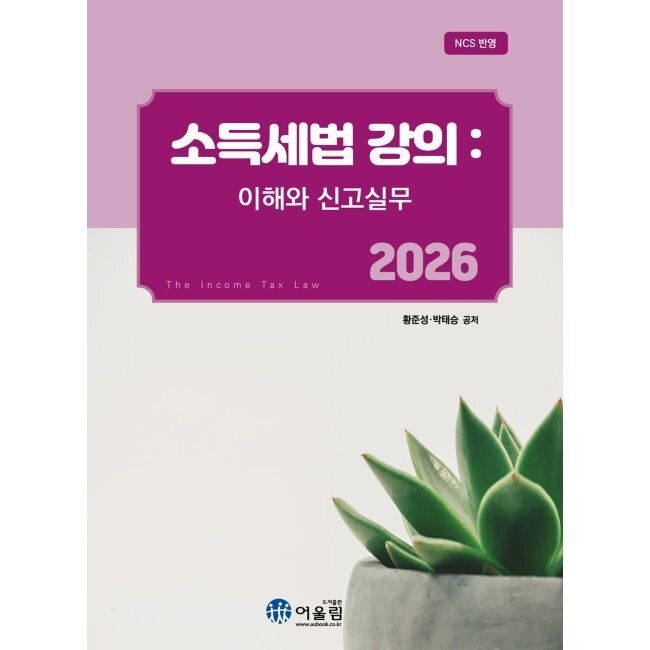 2026 소득세법 강의 / 황준성,박태승